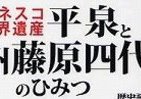 黄金文化を築いた「藤原氏の謎」　ユネスコ世界遺産「平泉」の歴史をさぐる