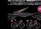Ultrabook「XPS13」発売記念　「フェラーリ自転車」当たるキャンペーン実施中