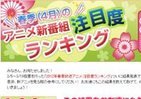 春の新作アニメ注目度ランキング、1位はあの麻雀漫画･･･