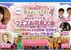 堀北真希・オードリーら参加の「ウェブお花見大会」！29日20時から生放送