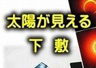 逆転の発想！「日食」のための下敷、売れ行き好調