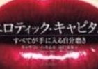 出世の早道は「エロ」だった！？人をひきつける6つの資質
