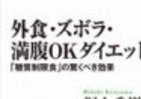 ダイエットに努力は必要なし！　腹いっぱい食ってやせるって本当？