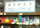 「書店員の本気」よ永遠に　インターネット上で完全再現