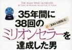 35年で38回のミリオンセラー　大ヒット商品はこうして生まれた