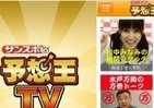 産経新聞グループ4媒体が総力結集　競馬・レースアプリ「サンスポ予想王TV」の提供スタート
