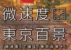 覗ける「異色の東京百景」