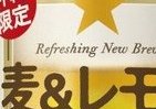 沖縄限定、新ジャンル「サッポロ 麦＆レモン」