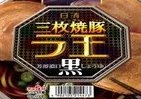 デカい焼き豚3枚、「日清プレミアラ王」