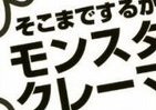 「救急車で送れ」「大学どこだ」「弁償しろ」すべて実話、恐怖のモンスタークレーマー