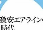【書評ウォッチ】身近になるかLCC　乗りこなしガイドやビジネス解説