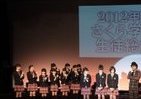 さくら学院、2012年度初コンサート　新「生徒会長」が語った意気込み