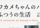 なぜフランスで一番人気の薬が「向精神剤」？