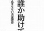 虐待「止められない」現場の苦悩　「休日がたまらなく怖い」