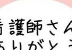 看護師さんありがとう　日ごろの感謝つぶやくキャンペーン、12日スタート
