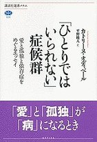 酒、ネット、セックス依存…孤独な現代人の「ひとりではいられない症候群」