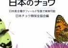 図鑑の中でチョウが舞う　日本の全240種「生態写真」で紹介