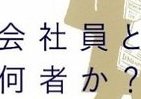 【書評ウォッチ】会社員を仕事と家庭の両面から　新しい視点で現代的文学論