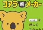 あなたの顔がコアラに変身！？　コアラのマーチ公式Facebookページがオープン