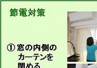 リビングで15％節電に成功　「空気のプロ」が実証した4つのワザ