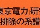 原発めぐる「暴走」の正体暴く　単身挑んだ「東京電力」研究の決定版