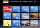 液晶「ブラビア」で本格カラオケ　「JOYSOUND.TV」