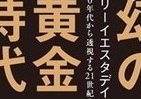 80年代は「幻の黄金時代」だった　日本はなぜ挫折した？