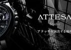 人気のシチズン「アテッサ」記念モデル　第2弾も滑り出し好調