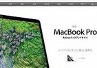 新マックブック、高解像度ディスプレイ採用　WWDCでアップル発表