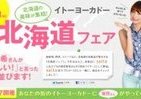 東原亜希の「おいしい！」が並ぶ　イトーヨーカドー「北海道フェア」