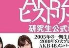 AKB48の歴史と内幕にみる　「日の目を見ない」時代の過ごし方