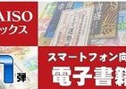 「100円」より安い「ダイソー」電子書籍