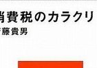 消費税増税 あなたは賛成？反対？　いま知っておきたい税金のカラクリ