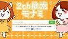 「2ちゃんねる関連」横断検索　話題に困らないサーチエンジン