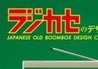 ラジカセ109種を味わいつくす　「古谷徹がナレーション」ビジュアルDVD