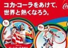 オリンピック気分が盛り上がる　コカ・コーラ、25万人へプレゼント
