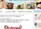 「ウチカフェスイーツ」のフォトコン　「Pinterest」でも募集