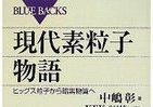 「ヒッグス粒子発見」ココがすごい　文系でも手に取るように分かる本