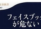 あなたのフェイスブック、「絶賛」利用されてます　広告、市場調査、「軍事」にまで！？