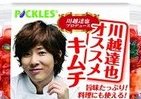 川越達也が笑顔でキムチのパッケージになっている画像ください、もちろん写真で