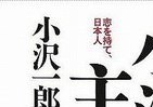 小沢新党、橋下維新の会はどう動く　「政界再編の嵐」を読み解く