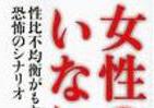「男だけ増えすぎ」の時代　「モテない」では済まない恐ろしい未来予測