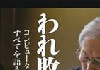 【書評ウォッチ】将棋名人制もIT革命　誕生400年目に盛り上がる