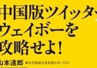 中国発「ウェイボー」が世界を制覇する　遅すぎる？日本の取り組み