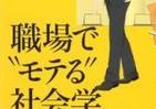 仕事を楽しみモテる男になる法　出世志向では「嫌われる」