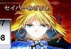 「貴方は完全に遅刻する」　アニメ「Fate／Zero」めざましアプリ