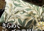 きらめく英国の香り　小田急町田店でビーズと刺繍の作品展