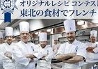 「復興支援」東北食材レシピを募集　あの「ル・コルドン・ブルー」にも通えるかも