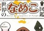 んふんふ、書籍版「なめこ図鑑」が本気でなめこだらけ　初版特典もキュート！