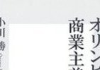 カネがつくった現代オリンピック　「スポーツの祭典」は誰のため？